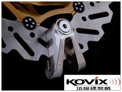 公司貨 KOVIX KVX 碟煞鎖 不鏽鋼色 送原廠收納袋+提醒繩 德國鎖心 / 重機可用 機車鎖 另有鋼甲武士w2
