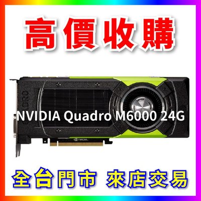 【熊專業】 顯示卡 NVIDIA Quadro M6000 24G 全台六門市 CPU RAM 回收 長期好夥伴