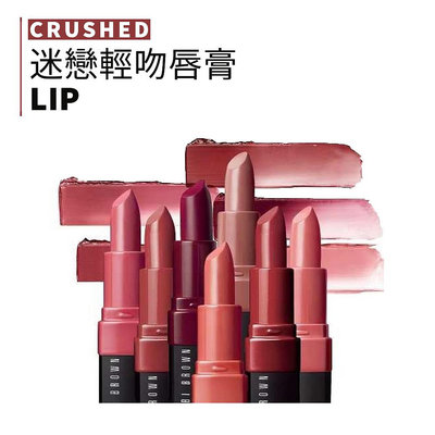 Pony都愛用狂推 Bobbi Brown | 芭比布朗 迷戀輕吻唇膏 唇膏｜lacarpe美妝｜