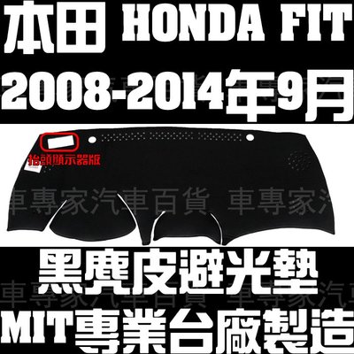 2008-2014年9月 FIT 一代 1代 麂皮 避光墊 儀錶墊 儀表墊 遮光墊 隔熱墊 防曬墊 本田 HONDA