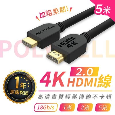 【5米】HDMI線 4K 2.0版 保固1年 60Hz 高清 傳輸線 工程線 公對公 POLYWELL【HGJ977】