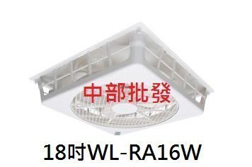 『中部批發』威力 18吋 WL-RA16W 天花板節能扇 循環扇 崁入式風扇 太空扇 WL-12系列