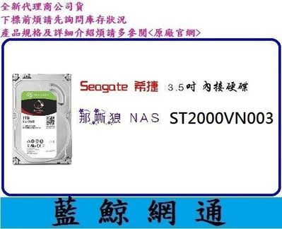 【藍鯨】Seagate 希捷 ST2000VN003 2TB 2T IronWolf 那嘶狼 NAS碟 3.5吋 硬碟