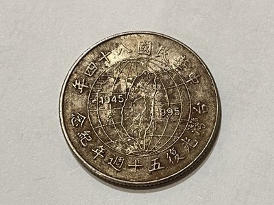10元硬幣 民國84年發行 慶祝台灣光復50周年紀念幣 1枚