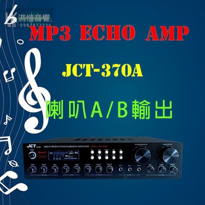 【洪愷音響】HI-FI JCT-370A (歡迎來電議價) 立體聲多功能混音擴大機 功能含USB FM廣播 SD卡 藍芽