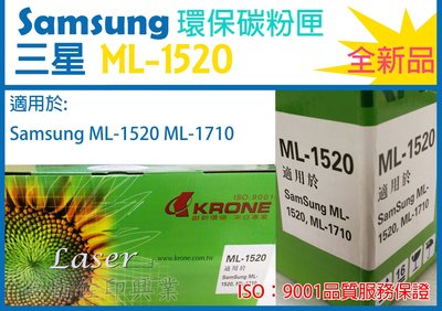 [佐印興業] ML-1520 碳粉匣 SAMSUNG 適用 ML1520 ML-1710 副廠 立光公司貨