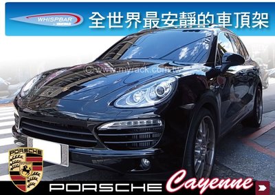 ∥MyRack∥WHISPBAR Porsche Cayenne 10-12 專用車頂架