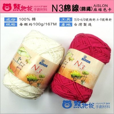 【N3棉線】每顆108元 台灣製造 AiSLON 棉繩 鉤帽子 包包 袋子 杯墊