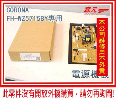 【森元電機】CORONA 煤油暖爐專用 電源機板 FH-WZ5715BY專用