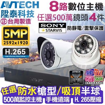 AVTECH 陞泰 8路4支 500萬 5MP 監控套餐 8路4聲主機 五百萬 戶外監視器攝影機 台製 夜視