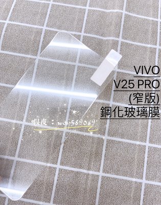 ⓢ手機倉庫ⓢ 現貨 ( V25 PRO ) VIVO ( 窄版 ) 鋼化玻璃膜 9H 強化防爆 保護貼