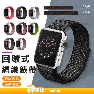Apple Watch 3 4 5 6 尼龍編織回環表帶 尼龍回環錶帶 蘋果錶帶 運動錶帶 錶環【神來也】