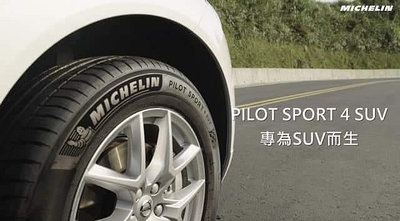 【MICHELIN 米其林】 PILOT SPORT 4 SUV 235/50/20 PS4 SUV