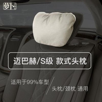 【熱賣精選】【蘿卜合作社】邁巴赫款式奔馳汽車用品頭枕通用型舒適靠枕一對