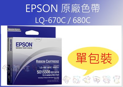 [台南佐印] EPSON S015535 原廠色帶 單包裝 LQ-670,LQ-670C,LQ-680,LQ-680C