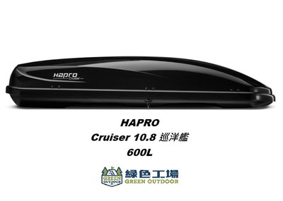 【綠色工場】荷蘭 Hapro Cruiser 10.8 600L霧黑巡洋艦 快拆夾具 車頂箱 車頂置物箱 行李箱 裝備箱