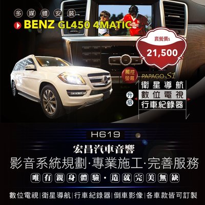 【宏昌汽車音響】 BENZ GL450 4MATIC  安裝數位電視、衛星導航、行車紀錄器 **影音系統規劃 H619