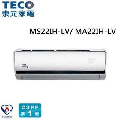 (含標準安裝)TECO東元 MS22IH-LV/MA22IH-LV 約4坪 CSPF一對一變頻冷暖分離式冷氣