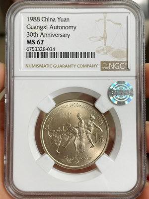 收藏幣 1988年廣西自治區紀念幣NGC67分薦藏銀標3895