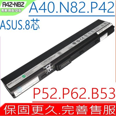 ASUS N82 N82J 電池 (8芯) 華碩 N82JV N82JQ N82E N82EI N82JQ-V
