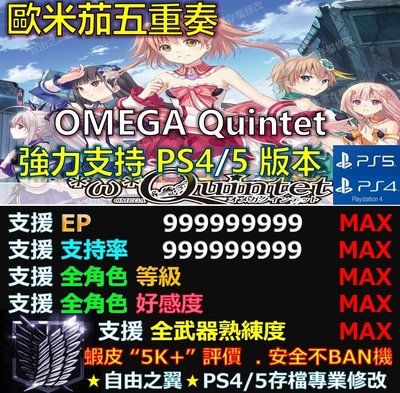 【PS4】【PS5】歐米茄五重奏 OMEGA Quintet 專業存檔修改 替換 Save Wizard 歐米茄 五重奏