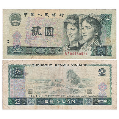 【非全新流通品】第四套四版人民幣收藏 1980年2元/二元/貳圓紙幣 紀念幣 紀念鈔