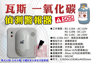 ☀居家安全必備 RS-119A☀天然氣 液態瓦斯 居家安全台灣廠商請自行檢查12v或110v