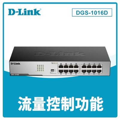 含稅 D-Link 友訊 DGS-1016D 16埠GE 節能交換器 網路交換器 Giga