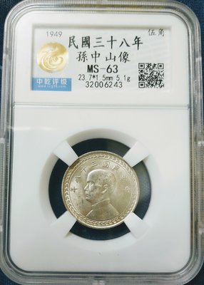 評級幣-民國38年台灣五角銀幣一枚 中乾評級 MS63 版底漂亮車輪銀光 值得收藏
