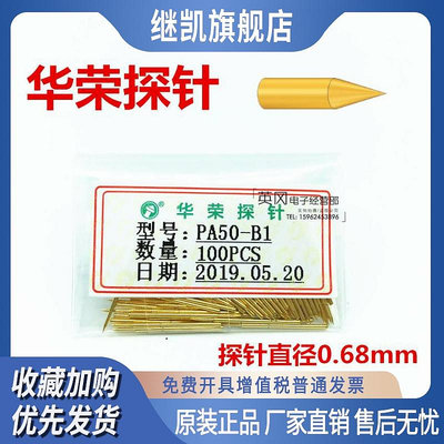 華榮探針PA50-B1 直徑0.68MM PCB測試探針 0#探針 0#彈簧頂針