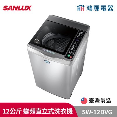 鴻輝電器 | SANLUX台灣三洋 SW-12DVG 12公斤 變頻直立式洗衣機