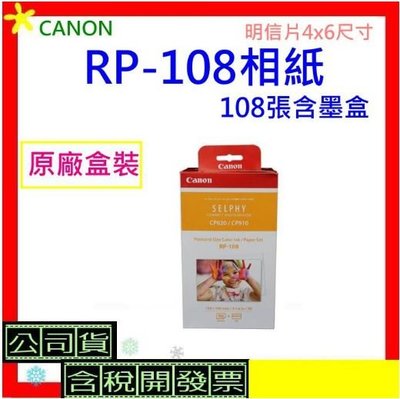 開發票 CANON RP-108相紙108張含墨盒 CP1300/CP1000/CP910/CP820專用相印紙