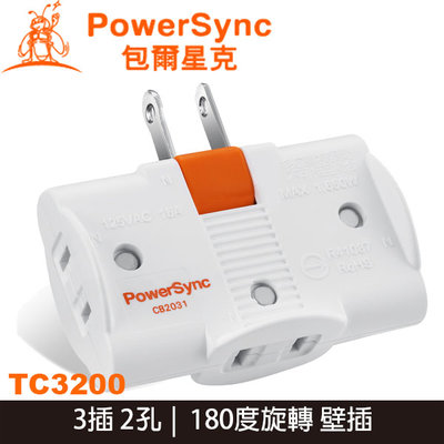 【MR3C】含稅附發票 PowerSync 群加 TC3290 白色 3插 2孔 180度旋轉 電源插座 壁插