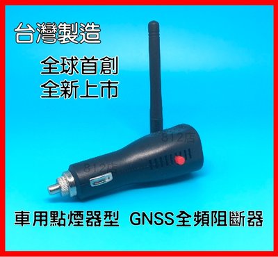 點煙器型GNSS第三代全頻GPS阻斷器 防追蹤定位 屏蔽衛星信號 物流 外送 排班利器812店