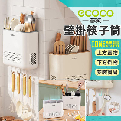 ECOCO｜壁掛筷子桶 餐具架 刀具架 筷子筒 筷架 廚房 置物架 瀝水架 餐具 收納架 收納盒 餐具收納 無痕壁掛