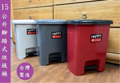 ☆幸運草精緻生活館☆HAPPY15公升腳踏式垃圾桶(531) 台灣製造 品質好 開關免沾手 三種尺寸 挑戰最便宜