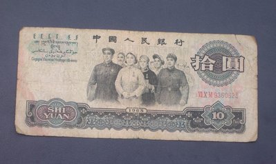1965年拾圓（10元）大團結 尾號0625包真第三套人民幣紙幣A4890