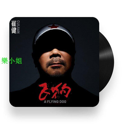 曼爾樂器 官方正版 崔健新專輯 飛狗 搖滾 留聲機專用12寸大碟 LP黑膠唱片