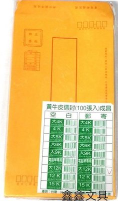 【鑫鑫文具】象球牌大12K黃牛皮信封 紅框公文封100入~27.7*14公分