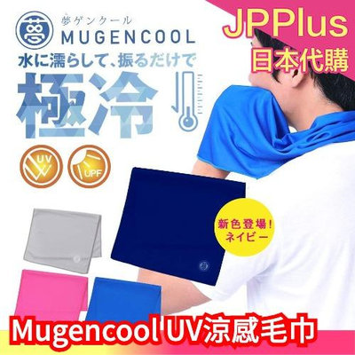 日本 Mugencool UV涼感毛巾 冷感毛巾 涼爽 消暑 降溫 運動毛巾 圍巾 戶外 冷卻 夏天 冰毛巾 吸汗 涼爽❤JP