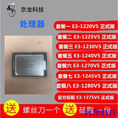 安東科技【商城品質CPU】E3-1220-V5 1225 V5 1230 1240 1270 1275 1245 1280 V5