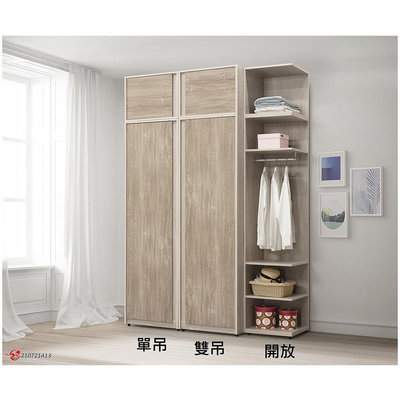 【全台傢俱】BS-23 莫德納 5.5尺被櫃開門衣櫃 / 2尺衣櫃 / 1.5尺開放衣櫃 台灣製造