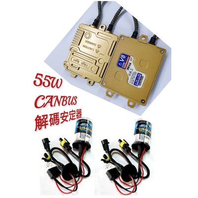 汽車高優質HID組 55W解碼CANBUS安定器 + 全型號 4300K 6000K 8000K 12000K 優質燈管