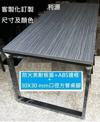 【40年老店專業賣家】全新【台灣製】美耐板材質 60x120 會議桌 餐桌 長桌 辦公桌 2X4尺 工作桌