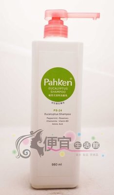 便宜生活館【洗髮精】帕克Pahken 帕克尤加利洗髮精980ml- 油性頭皮專用