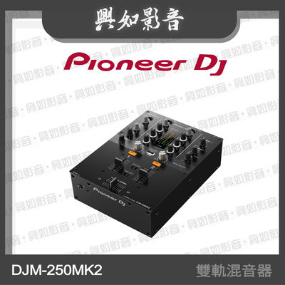 【興如】Pioneer DJ DJM-250MK2 雙軌混音器 另售 DJM-450