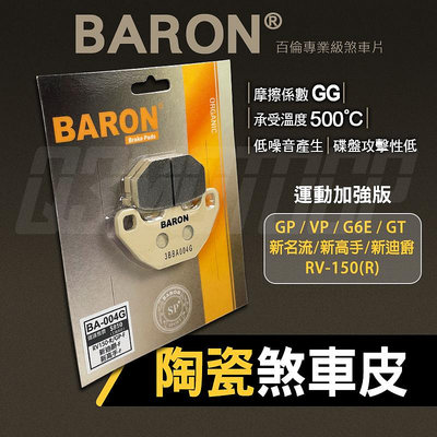 BARON 百倫 煞車皮 來令 來令片 陶瓷 機車煞車皮 碟刹 剎車 BA004G 適用 新名流 新高手 新迪爵 GP VP GT G6E RV150