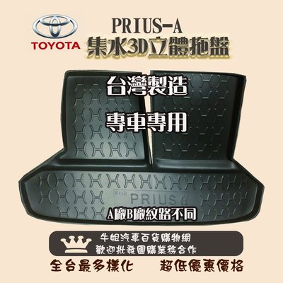 ❤牛姐汽車購物❤TOYOTA豐田PRIUS-A 7人托盤 3D立體邊 防水 防塵 專車專用 現貨供應 快速出貨