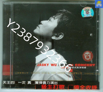 吳宗憲 夢想成真演唱會 上海音像發行CD 你比從前快樂 見描述【懷舊經典】卡帶 CD 黑膠