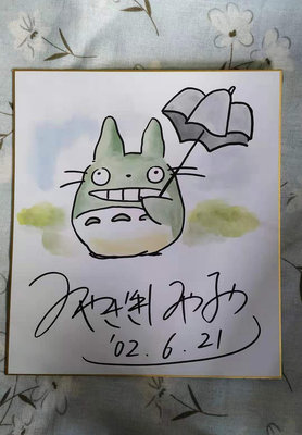 宮崎駿 簽名簽繪色紙 簽名板 龍貓 限量收藏 011